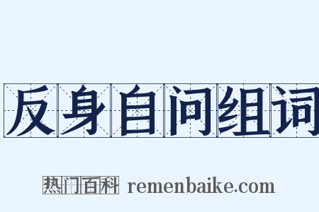 反身自问组词是什么意思的图片